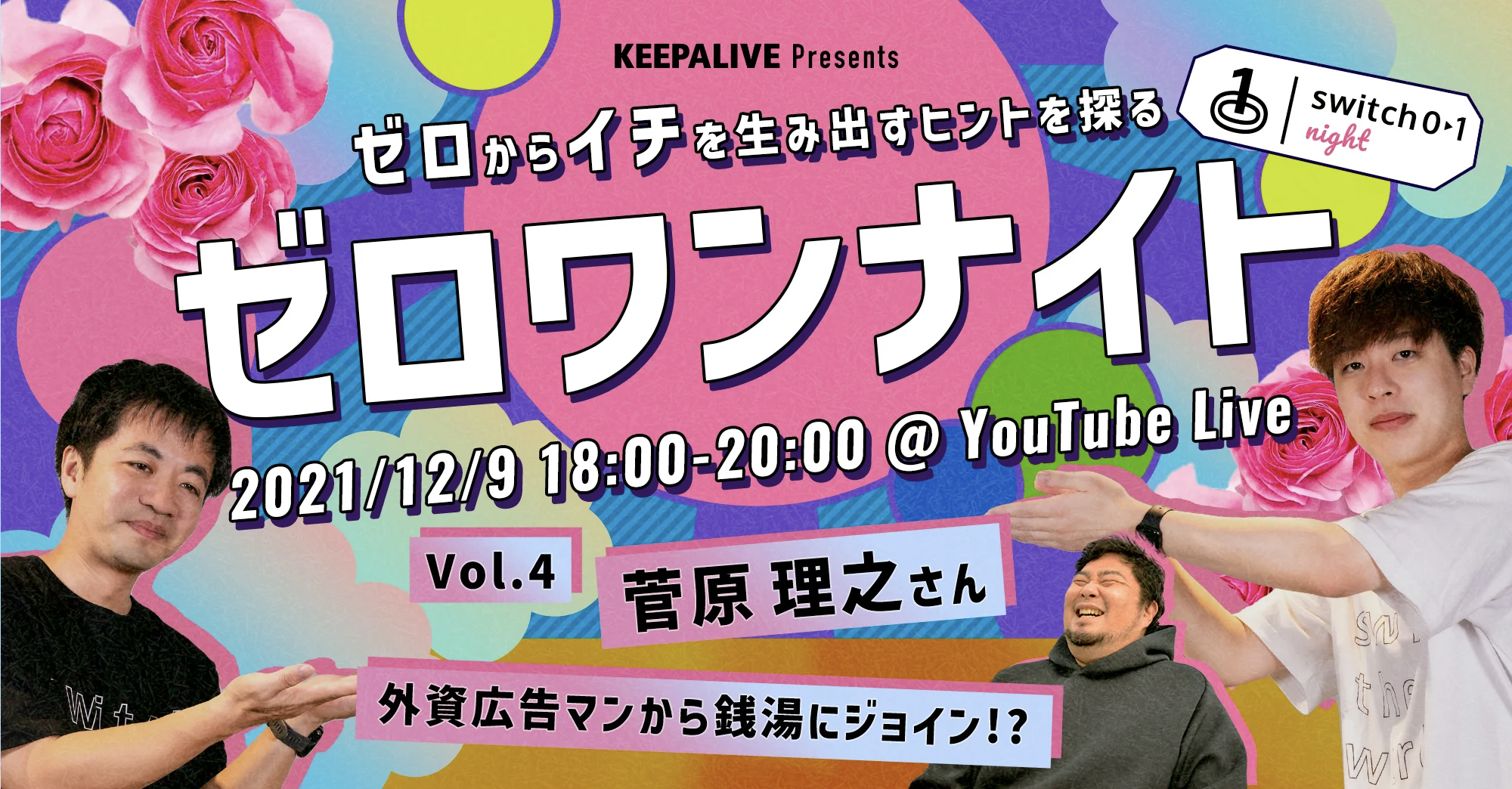 KEEPALIVE Presents ゼロワンナイト#4に弊社菅原が出演いたします