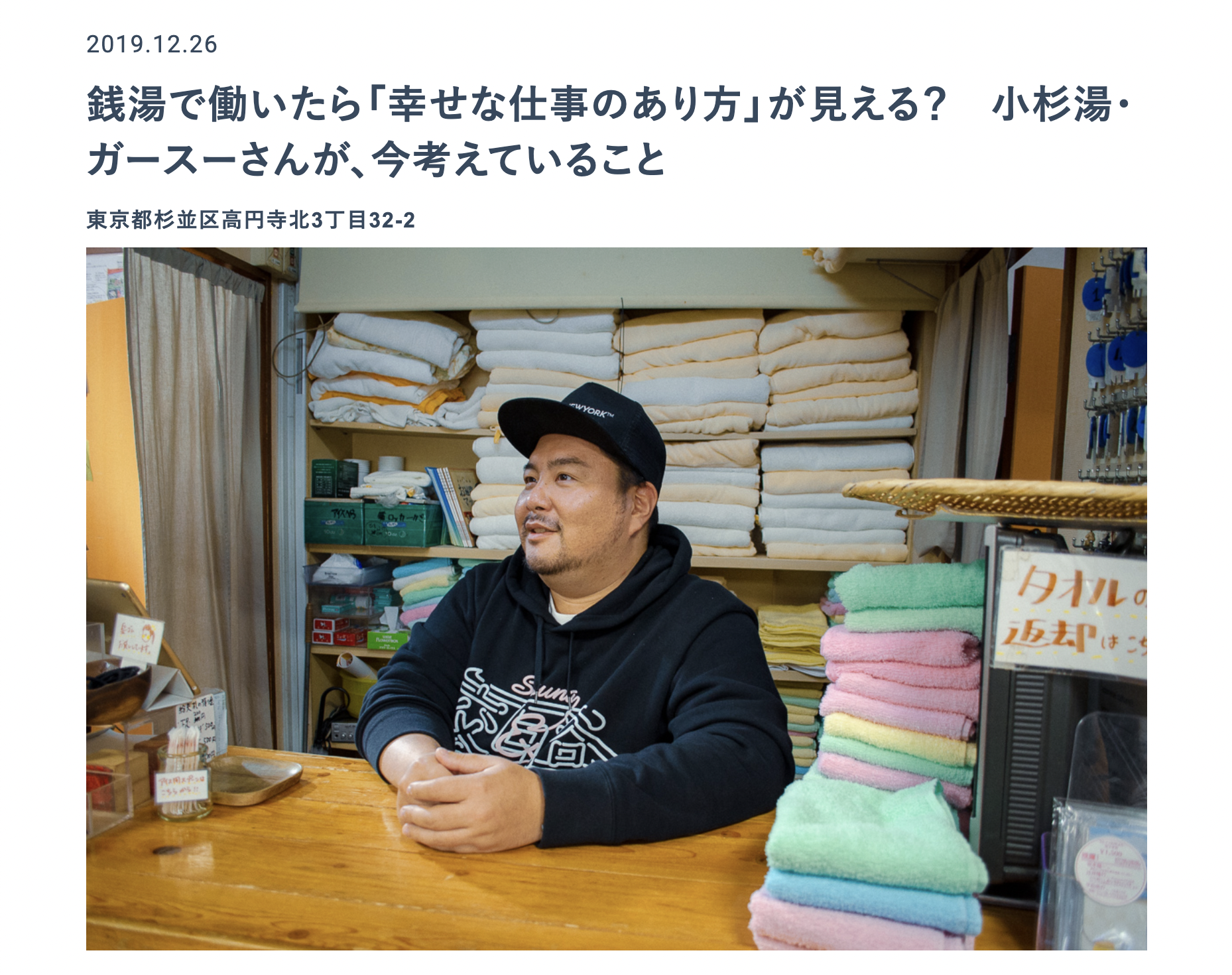 弊社菅原がウェブメディア「東京銭湯 – TOKYO SENTO – 」に取材いただきました