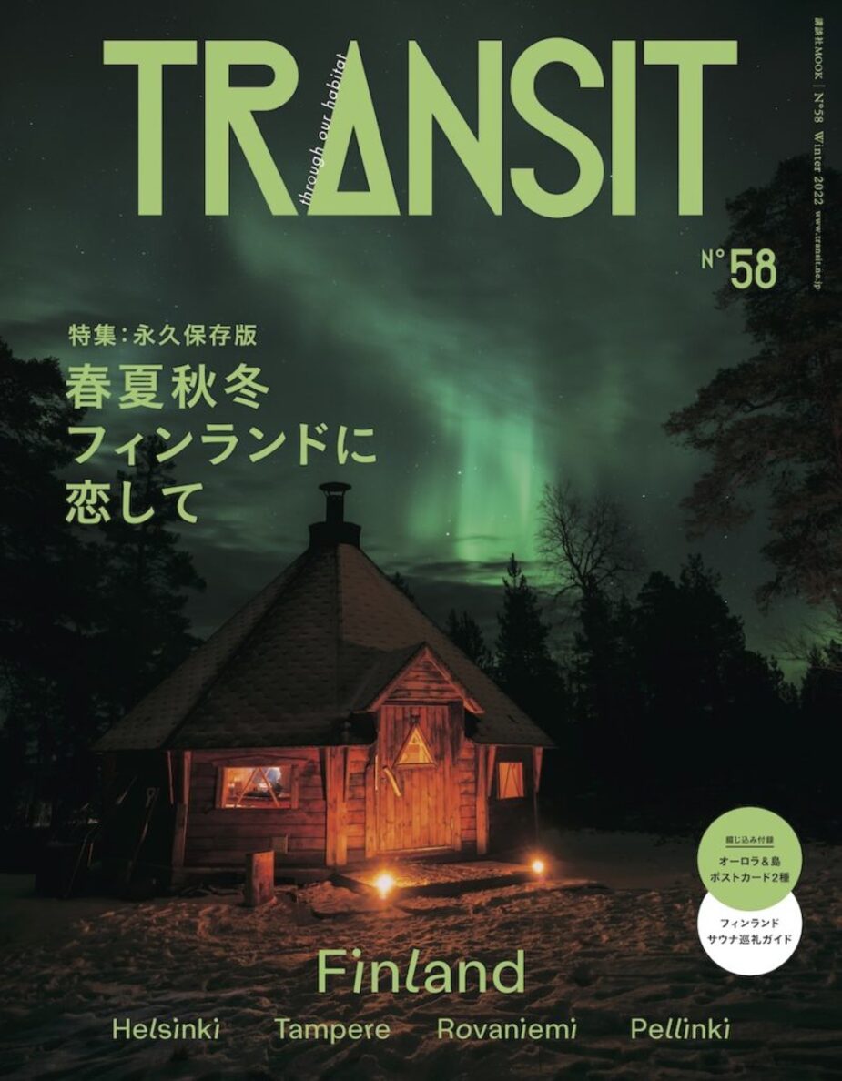 TRANSIT フィンランド特集号に弊社菅原のフィンランドサウナ体験記を掲載いただきました