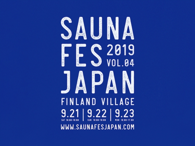 SAUNA FES JAPAN 2019、弊社菅原も運営に携わらせていただきます